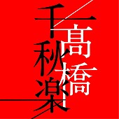 「『高橋千秋楽』通常盤」3枚目/3