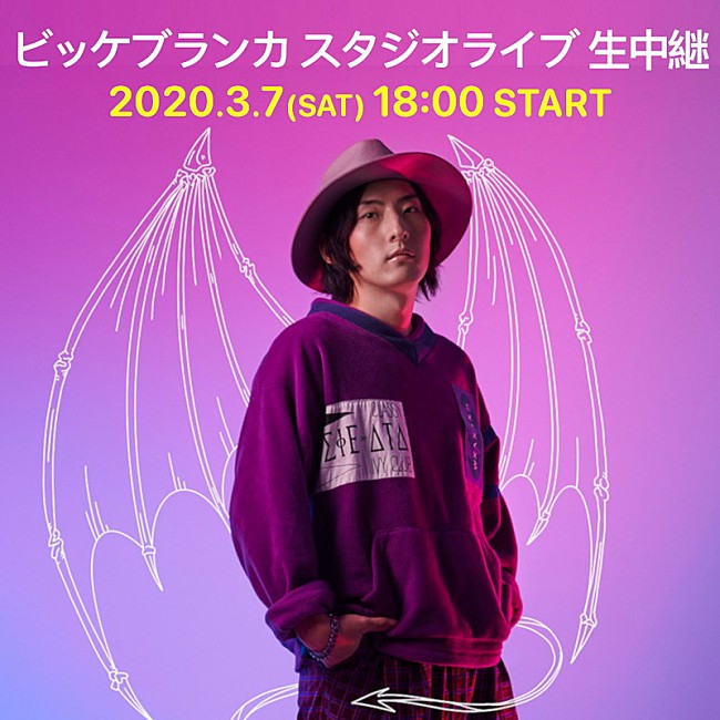 「ビッケブランカ、フリーライブの代わりにスタジオライブ生配信」1枚目/1