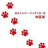 「四星球、「名犬ニッパー・ドッグンロール」配信開始＆動画公開」1枚目/3