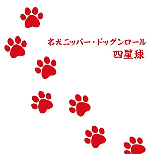 「四星球、「名犬ニッパー・ドッグンロール」配信開始＆動画公開」