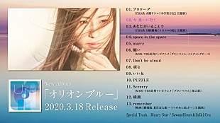 「Uru、新AL『オリオンブルー』全曲ダイジェスト映像公開」