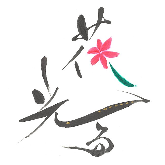 「大原櫻子、親友とコラボした新曲「花光る」を39（さく）の日に配信」1枚目/1