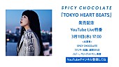 「SPICY CHOCOLATE、新AL先行配信開始＆発売記念特番放送決定」1枚目/1