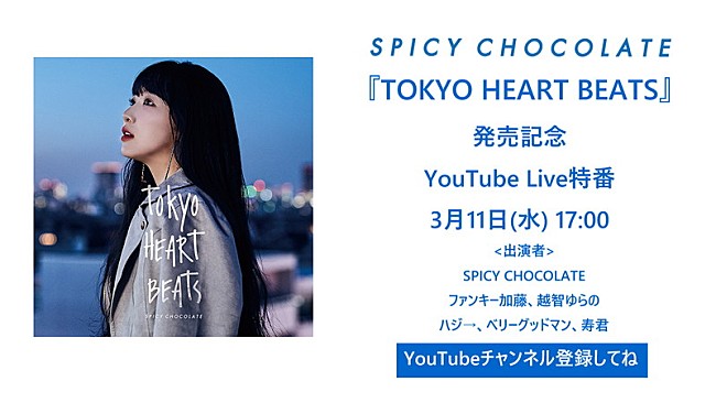 「SPICY CHOCOLATE、新AL先行配信開始＆発売記念特番放送決定」1枚目/1