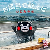 「つじあやの、「くまモンの休日」使用曲「お風呂で歌えば」配信リリース」1枚目/2