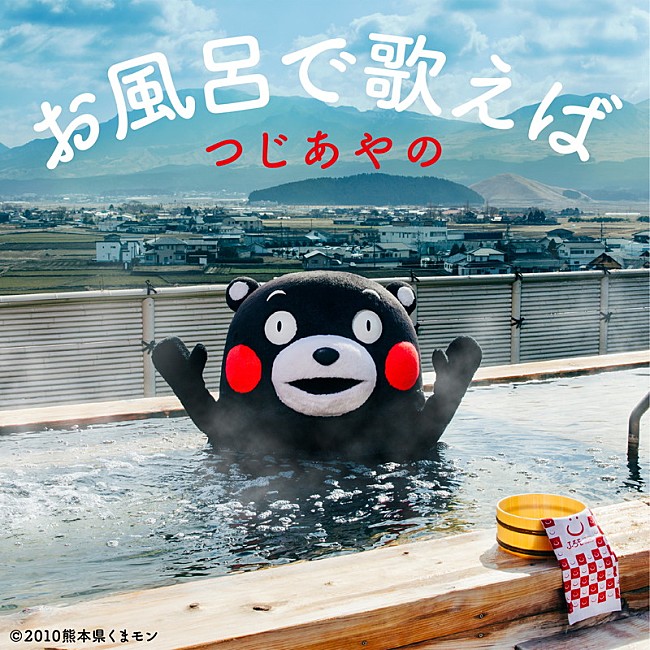 「つじあやの、「くまモンの休日」使用曲「お風呂で歌えば」配信リリース」1枚目/2