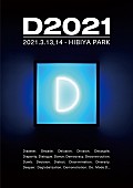 「坂本龍一、後藤正文（Gotch）が新イベント立ち上げ　さまざまな「D」をテーマにした【D2021】開催決定」1枚目/3