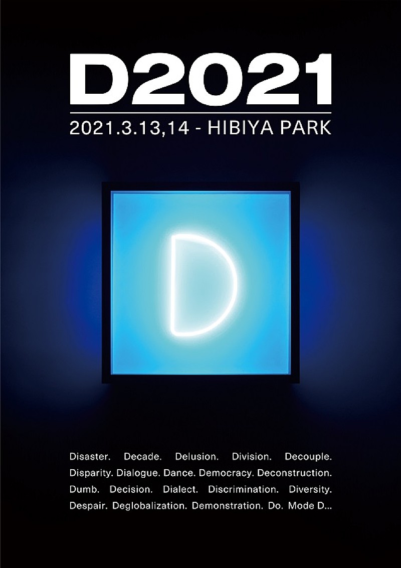 坂本龍一、後藤正文（Gotch）が新イベント立ち上げ　さまざまな「D」をテーマにした【D2021】開催決定