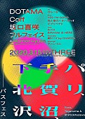 「DOTAMA、Coff、坂口喜咲、フルフェイスら出演【パリ、手賀沼、下北沢～パスフェス～】」1枚目/3
