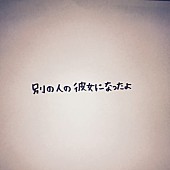 wacci「新ヒット曲はSNSが決め手?! wacci「別の人の彼女になったよ」のロングヒット」1枚目/2