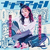 「ナナヲアカリ、ミニAL『マンガみたいな恋人がほしい』XFDムービー公開」1枚目/6