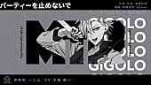 「ヒプマイ・シンジュク、伊弉冉一二三ソロ曲「パーティーを止めないで」トレーラー公開」1枚目/2