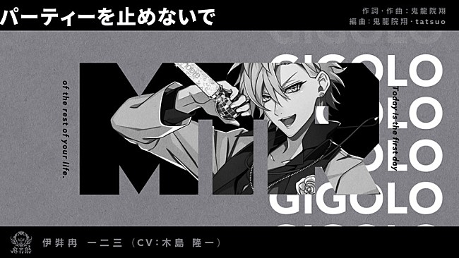 「ヒプマイ・シンジュク、伊弉冉一二三ソロ曲「パーティーを止めないで」トレーラー公開」1枚目/2