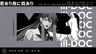 「ヒプマイ・シンジュク、神宮寺寂雷ソロ曲「君あり故に我あり」トレーラー公開」