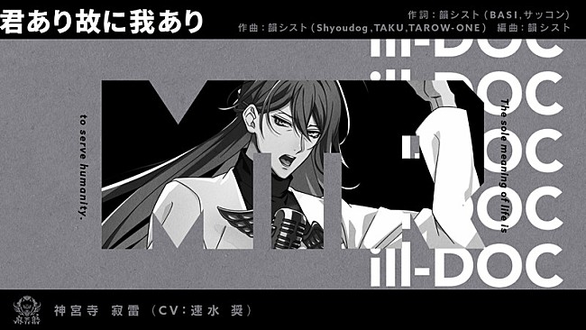 「ヒプマイ・シンジュク、神宮寺寂雷ソロ曲「君あり故に我あり」トレーラー公開」1枚目/2