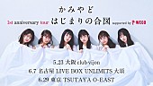 「かみやど、1周年記念東名阪ツアー開催決定」1枚目/2