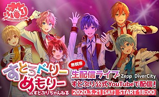 「すとぷり　Zepp DiverCityから生配信ライブ＆リスナーに向けたお知らせも」