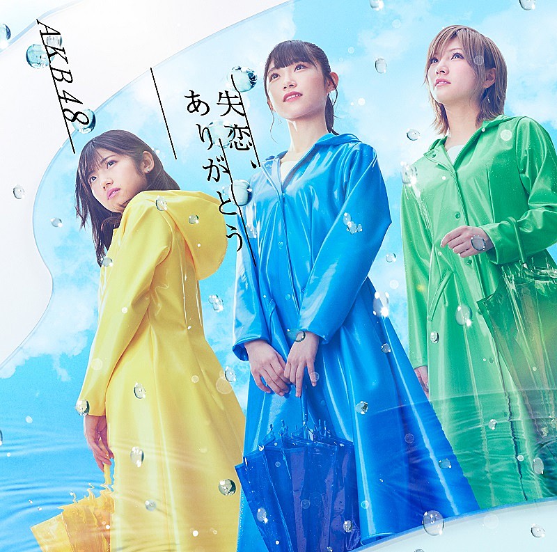 【先ヨミ速報】AKB48のニューシングル『失恋、ありがとう』が1,397,201枚を売り上げミリオン突破