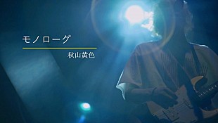 「秋山黄色、1日限定で配信した無観客ライブより「モノローグ」を公開」