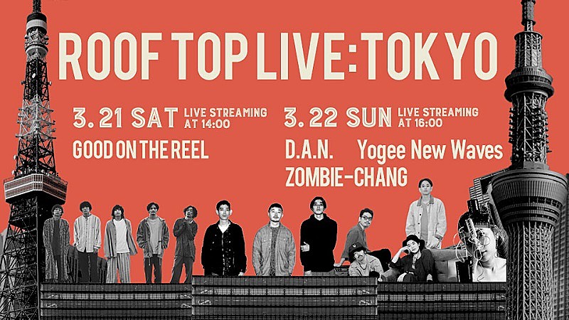 東京都が主催する生配信音楽ライブ【ROOF TOP LIVE:TOKYO】第2,3弾にD.A.N./Yogee New Wavesら