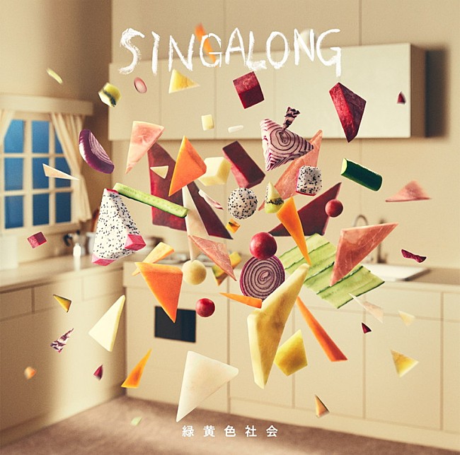 「緑黄色社会、新AL『SINGALONG』ジャケットビジュアル解禁」1枚目/3