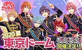 「すとぷり、東京ドームワンマンライブ開催決定」1枚目/2