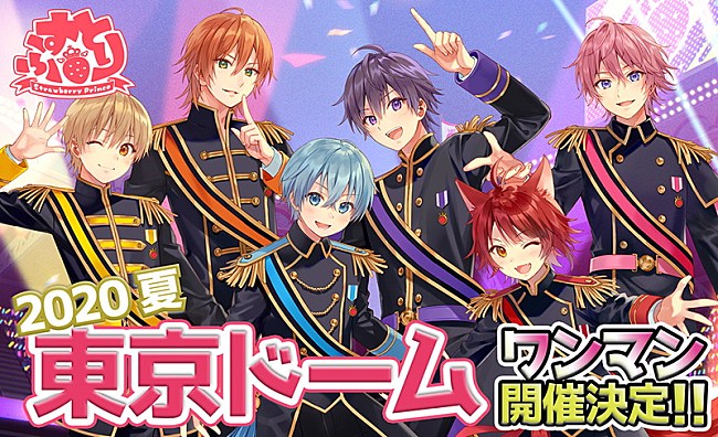 「すとぷり、東京ドームワンマンライブ開催決定」1枚目/2