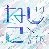 「さユり、ひたむきに航海する主人公を描いた新曲「ねじこ」TVCMソングに」1枚目/1