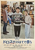 「ヨーロッパ企画の映画『ドロステのはてで僕ら』主題歌はバレーボウイズ、音楽は滝本晃司」1枚目/1