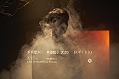 「折坂悠太、無観客ライブ『2020 （（（どうぞ）））』生配信」1枚目/4
