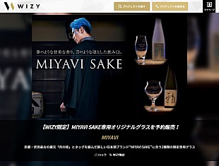「MIYAVI＆『月の桂』による日本酒ブランド「MIYAVI SAKE」専用オリジナルグラスを販売」