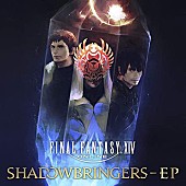 「【ビルボード】『FINAL FANTASY XIV: SHADOWBRINGERS - EP』がダウンロード・アルバム首位に　Uru『オリオンブルー』が続く」1枚目/1