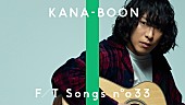 「KANA-BOON谷口鮪、新曲「マーブル」弾き語りを一発撮り」1枚目/2