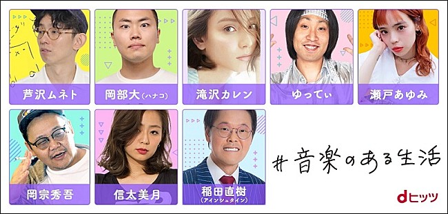 「dヒッツ「＃音楽のある生活」に滝沢カレンが登場　Mrs. GREEN APPLEとの出会いを語る」1枚目/1