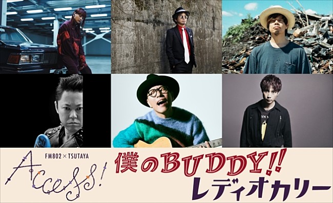 「FM802×TSUTAYA ACCESS!キャンペーンソング、奥田民生、ハナレグミ、iri、牧達弥(go!go!vanillas)ら参加決定」1枚目/1