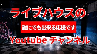 「全国のライブハウスを応援、四谷アウトブレイク店長がYouTubeチャンネルリストを公開」