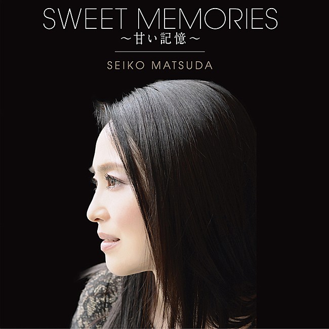 「松田聖子、「SWEET MEMORIES」MV公開＆40周年記念アルバム6月リリース」1枚目/1