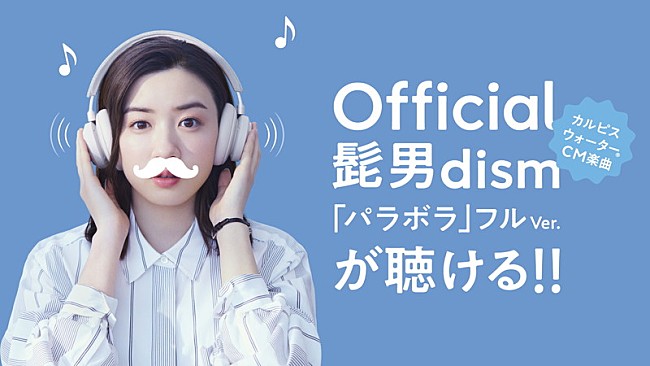 「Official髭男dism、新曲「パラボラ」カルピスCMソングとして書き下ろし」1枚目/13