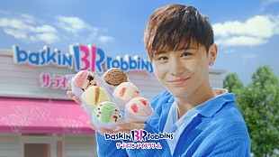 「山田涼介、HiHi Jetsメンバーとサーティワン新TVCMでわいわい」