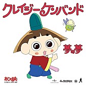 「クレイジーケンバンドの新曲「夢の夢」配信＆電子チケット制の生配信ライブ実施」1枚目/3