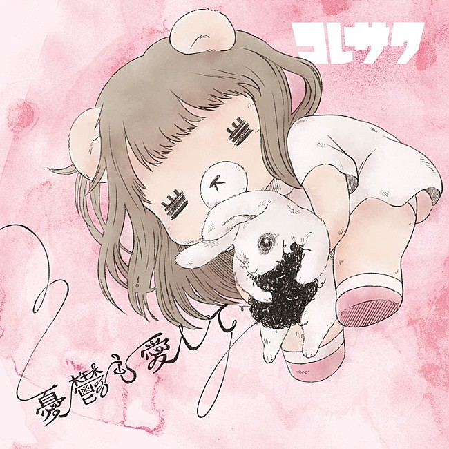 「コレサワ、1stシングル「憂鬱も愛して」ラジオ初解禁決定」1枚目/4