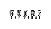 「豊田利晃監督のライブシネマ『怪獣の教え』が延期＆タイトル変更、窪塚洋介のコメントも」1枚目/3