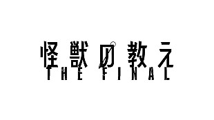 「豊田利晃監督のライブシネマ『怪獣の教え』が延期＆タイトル変更、窪塚洋介のコメントも」