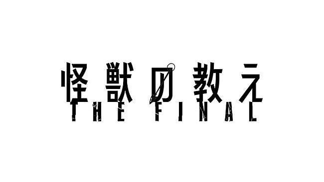 「豊田利晃監督のライブシネマ『怪獣の教え』が延期＆タイトル変更、窪塚洋介のコメントも」1枚目/3