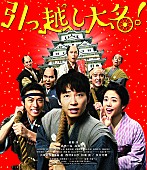 「星野源＆高橋一生＆高畑充希のコメント公開、映画『引っ越し大名!』Blu-ray＆DVD本日発売」1枚目/1