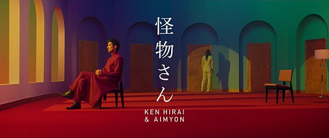 「平井 堅×あいみょん、「怪物さん」MVフル公開　モチーフは“だるまさんが転んだ”」1枚目/4