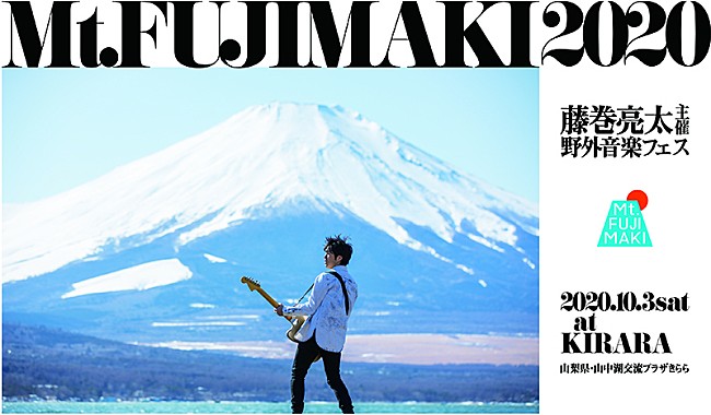 「藤巻亮太主催『Mt.FUJIMAKI 2020』に奥田民生、岸谷香、Creepy Nuts、SCANDAL」1枚目/2