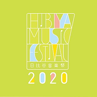 「【日比谷音楽祭 2020】中止決定、亀田誠治「みんなでこの困難な時を一緒に乗り越えて行きましょう」」