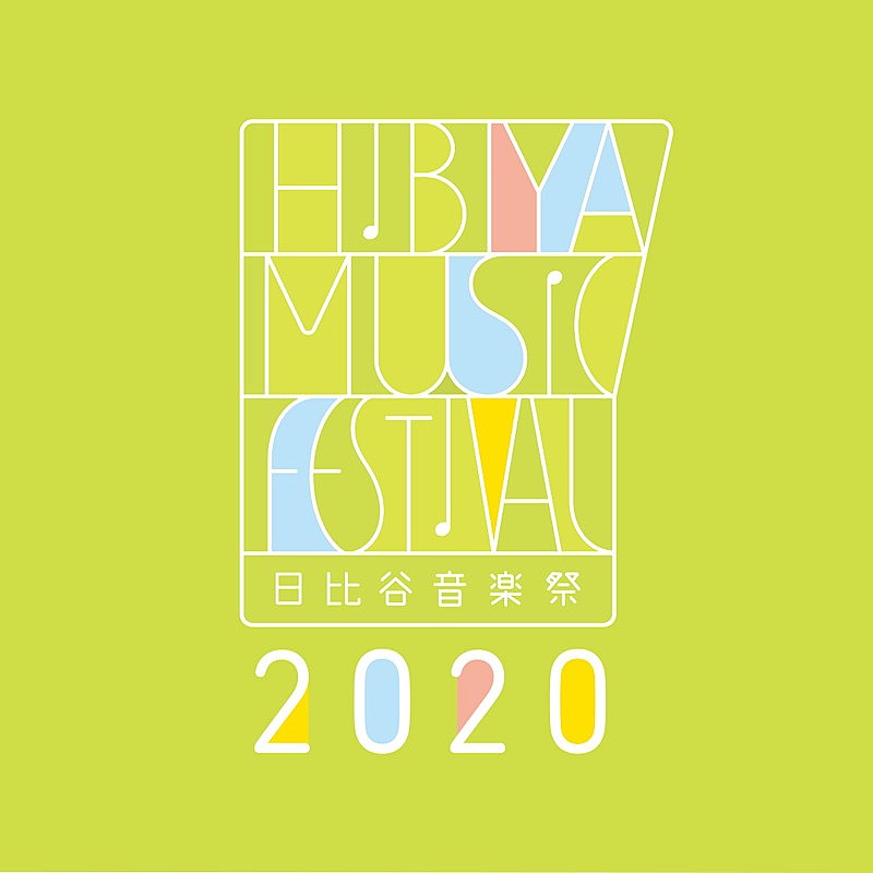 【日比谷音楽祭 2020】中止決定、亀田誠治「みんなでこの困難な時を一緒に乗り越えて行きましょう」