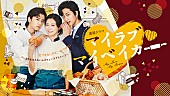 「本仮屋ユイカ主演ドラマ『マイラブ・マイベイカー』、歌は尾崎由香とCHIHIRO」1枚目/6